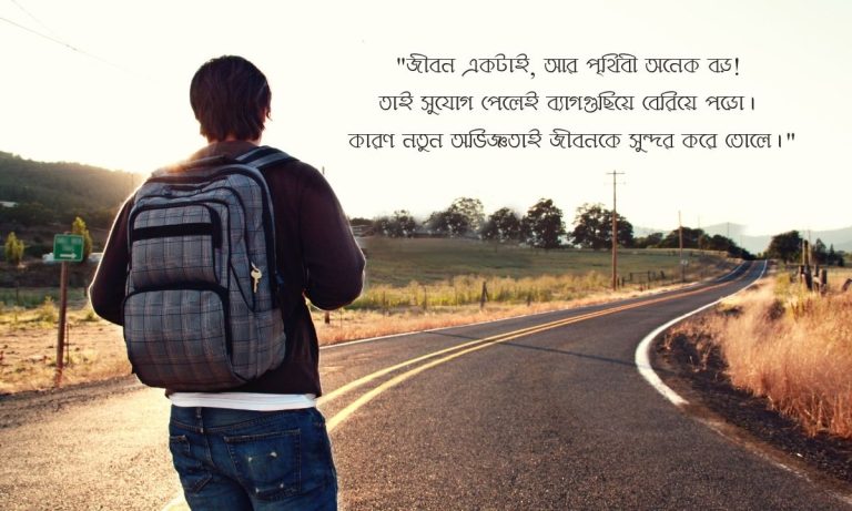 ঘুরাঘুরি ক্যাপশন বাংলা